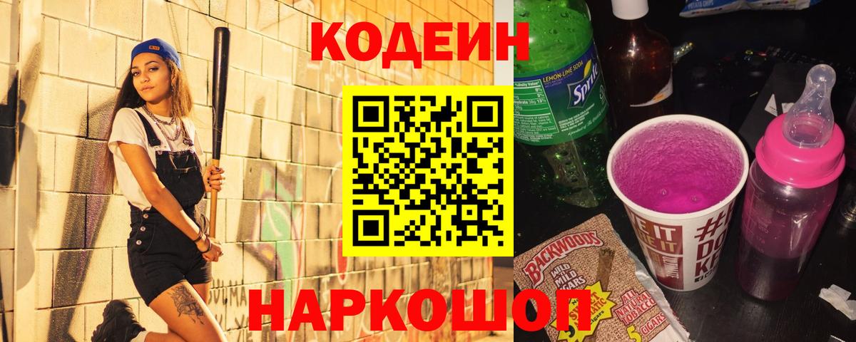 Codein Purple Drank  Вход с VPN  Саров  Codein напиток Lean (лин) 