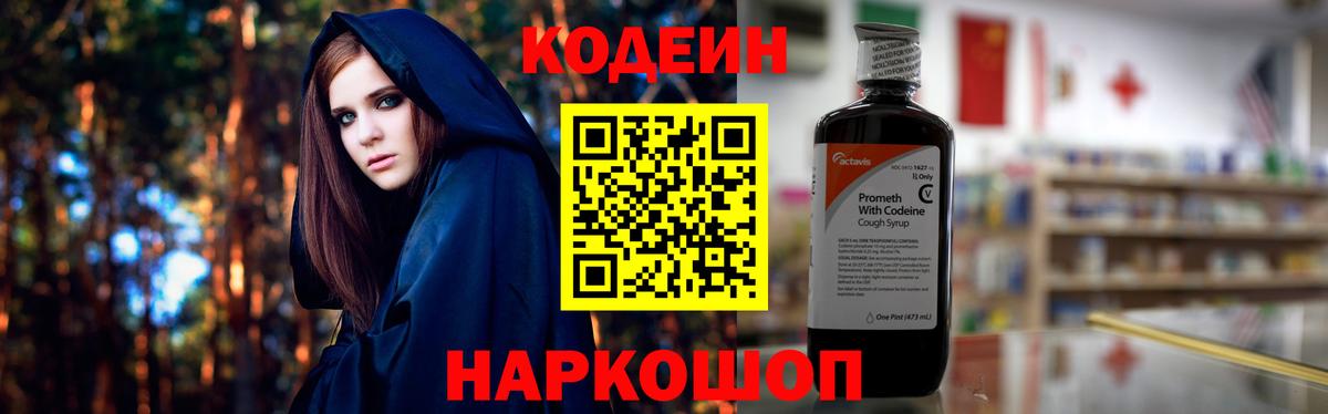 Codein напиток Lean (лин) Саров